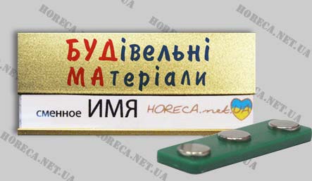 Бейдж металлический для продавцов строительного магазина Будівельні матеріали, город Киев