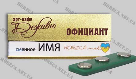 Бейдж магнитный металлический для официантов кофейни Konfetti, город Днепропетровск
