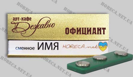 Бейдж магнитный металлический для официантов кофейни Konfetti, город Днепропетровск