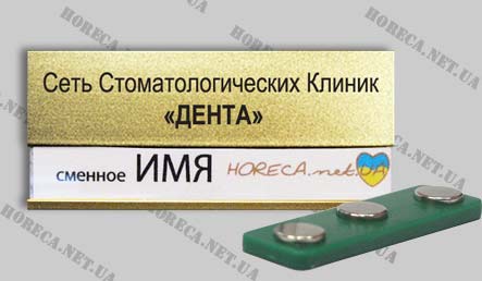 Бейдж магнитный металлический работника сети Стоматологических Клиник "Дента", город Днепропетровск