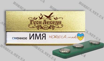 Бейдж металлический для сотрудников ресторана Гуси Лебеди, город Донецк