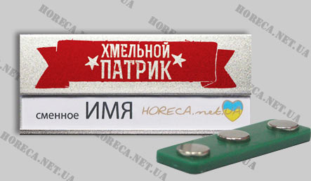 Бейдж металлический для официантов ресторана Хмельной Патрик, город Днепропетровск