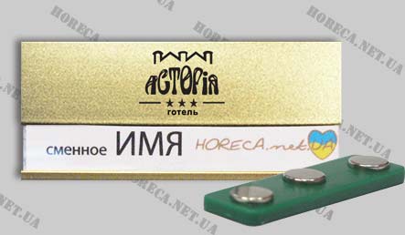 Бейдж металлический для сотрудников отеля "Асторія", город Днепропетровск