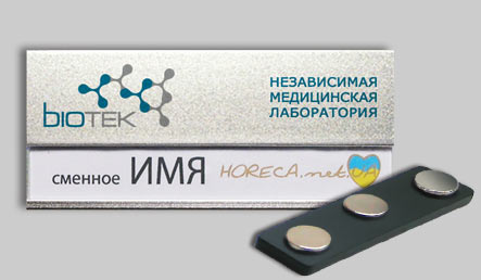 Бейджик металлический для сотрудников медицинской лаборатории Biotek