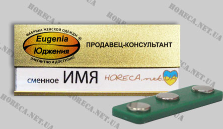 Бейдж магнитный металлический для продавцов-консультантов магазина женской одежды Eugenia, город Запорожье