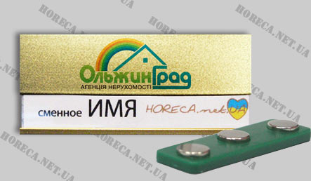 Бейдж металлический магнитный для работников агентства недвижимости ОльжинГрад, город Киев