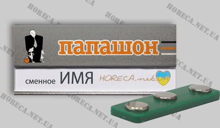 Бейдж магнитный металлический для торгово-развлекательного комплекса Папашон, город Одесса