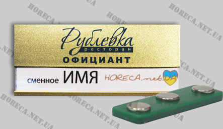 Бейдж магнитный металлический для официантов ресторана Рублевка, город Стаханов