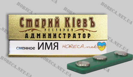 Бейдж металлический магнитный для официантов ресторана Старий Кіевъ, город Киев