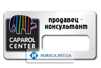 Бейджи 75 х 38 мм из гравертона со сменным именем для Caparol Center