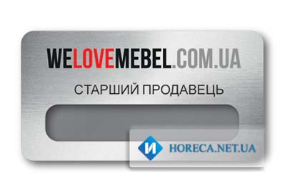 Бейджи гравертон 65 х 35 мм со сменным именем для интернет-магазина WELOVEMEBEL.COM.UA