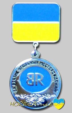 Наградная медаль металлическая для компании Bremer, метал латунь, толщина 0,8 мм, покрытие никель, химическое травление, 3 эмали, крепление булавка, город Днепропетровск