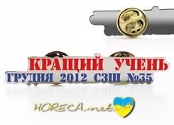 Травленый значок школьный Кращий учень грудня 2012 СЗШ №35, город Днепропетровск