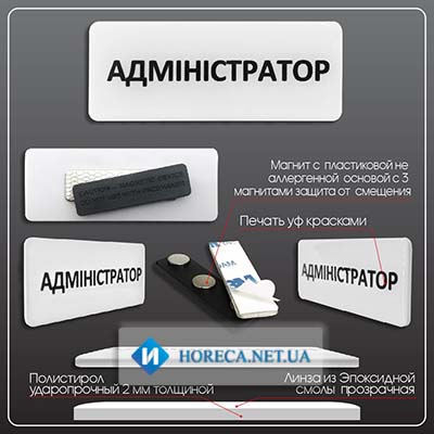 Бейдж Адміністратор пластиковый с покрытием смолой белый магнит 78х30 мм