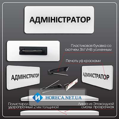 Бейдж Адміністратор пластиковый с покрытием смолой белый булавка 78х30 мм