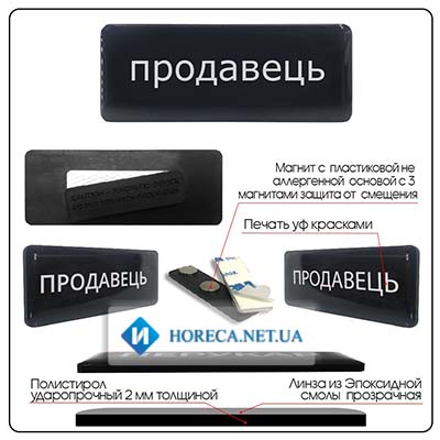 Бейдж Продавець пластиковый с покрытием смолой черный магнит 78х30 мм