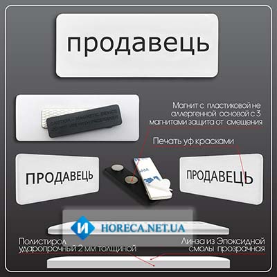 Бейдж Продавець пластиковый с покрытием смолой белый магнит 78х30 мм