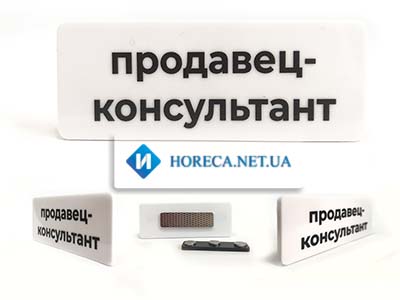 Бейдж Продавец-консультант пластиковый белый магнит 78х30 мм