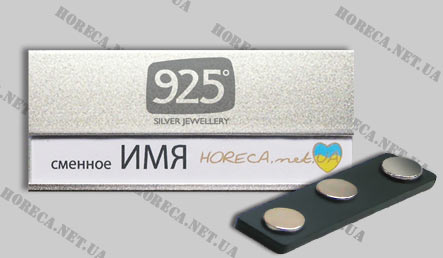Магнитный бейдж металлический для продавцов магазина ювелирных изделий 925, город Киев
