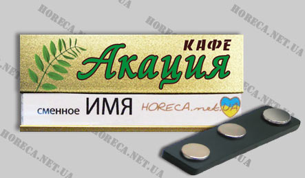 Бейдж магнитный металлический для официантов кафе Акация, город Днепропетровск
