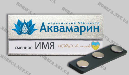 Магнитный бейджик металлический для сотрудников медицинского СПА-центра Аквамарин, город Севастополь