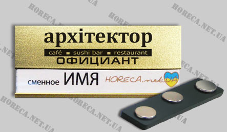 Бейджики магнитные со сменным окошком  для официантов ресторана Архітектор, город Киев