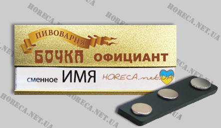 Магнитный бейджик со сменным окошком металлический для официантов кафе Пивоварня Бочка, город Донецк