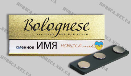 Магнитный бейдж со сменным именем для ресторана Bolognese, город Днепропетровск