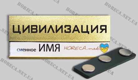 Магнитный бейджик металлический для сотрудников боулинг-клуба Цивилизация, город Днепропетровск