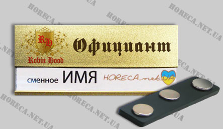 Бейджик магнитный металлический для официантов ресторана Robin Good, город Киев