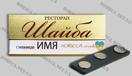 Бейджик магнитный металлический для работников ресторана Шайба, город Киев