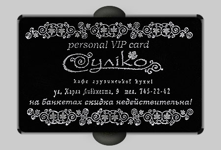 Персональная пластиковая карта для кафе Сулико Серебро, город Днепропетровск