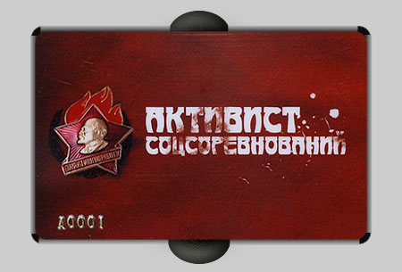 Пластиковая карта Активист соцсоревнований, город Днепропетровск Пластиковая карта Активист соцсоревнований, город Днепропетровск