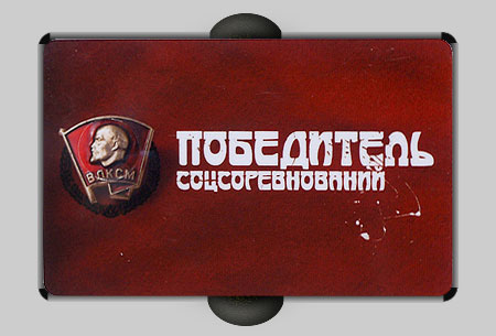 Пластиковая карта Победитель соцсоревнований, город Днепропетровск Пластиковая карта Победитель соцсоревнований, город Днепропетровск