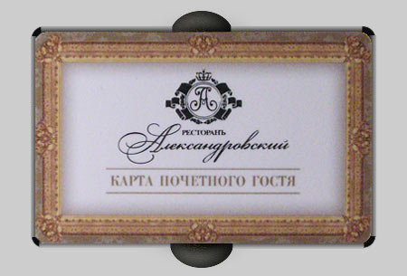 Пластиковая карта почетного гостя, ресторан Александровский, город Одесса Пластиковая карта почетного гостя, ресторан Александровский, город Одесса