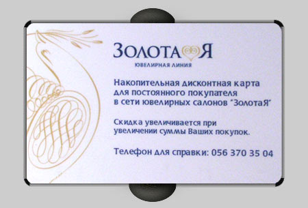 Пластиковая карта накопительная дисконтная, магазин ювелирных изделий Золотая ювелирная линия, город Днепропетровск Пластиковая карта накопительная дисконтная, магазин ювелирных изделий Золотая ювелирная линия, город Днепропетровск
