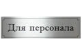 Табличка Для персонала на дверь под заказ размером 250мм х 70мм